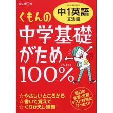 中学基礎がため100% 中1英語 文法編 中学基礎がため100% 中1英語 文法編
