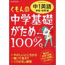 中学基礎がため100% 中1英語 単語・読解編 中学基礎がため100% 中1英語 単語・読解編