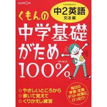 中学基礎がため100% 中2英語 文法編 中学基礎がため100% 中2英語 文法編