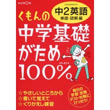 中学基礎がため100% 中2英語 単語・読解編 中学基礎がため100% 中2英語 単語・読解編