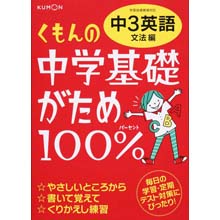 中学基礎がため100% 中3英語 文法編 中学基礎がため100% 中3英語 文法編