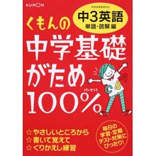 中学基礎がため100% 中3英語 単語・読解編 中学基礎がため100% 中3英語 単語・読解編