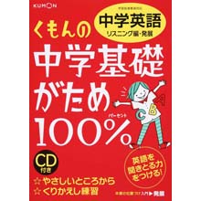 中学基礎がため100% 中学英語 リスニング編 発展 中学基礎がため100% 中学英語 リスニング編 発展
