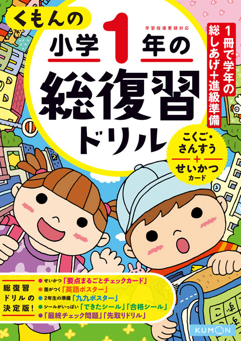 くもんの小学1年の総復習ドリル くもん出版