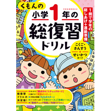 小学ドリル 商品ラインアップ くもん出版