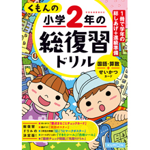 くもんの小学2年の総復習ドリル くもんの小学2年の総復習ドリル