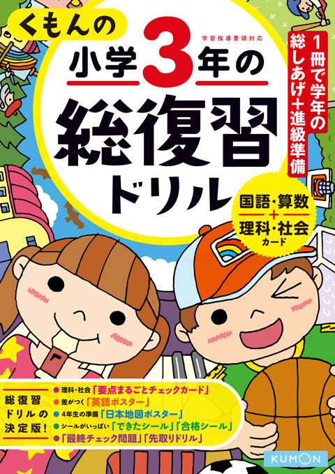 くもんの小学３年の総復習ドリル くもん出版