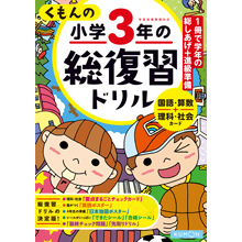 くもんの小学3年の総復習ドリル くもんの小学3年の総復習ドリル