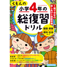 くもんの小学4年の総復習ドリル くもんの小学4年の総復習ドリル
