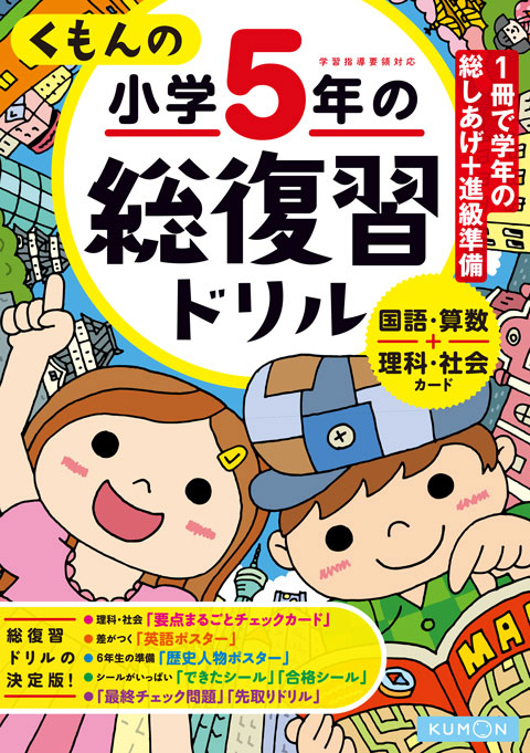 くもんの小学５年の総復習ドリル くもん出版