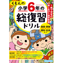 くもんの小学6年の総復習ドリル くもんの小学6年の総復習ドリル
