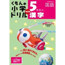 5年生の漢字 改訂版 5年生の漢字 改訂版