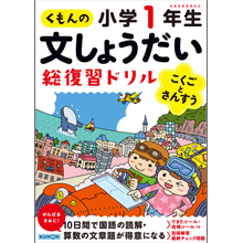 くもんの文しょうだい 総復習ドリル 小学1年生こくごとさんすう くもんの文しょうだい 総復習ドリル 小学1年生こくごとさんすう