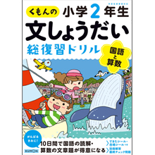 くもんの文しょうだい 総復習ドリル 小学2年生国語と算数 くもんの文しょうだい 総復習ドリル 小学2年生国語と算数