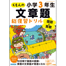 くもんの文章題 総復習ドリル 小学3年生国語と算数 くもんの文章題 総復習ドリル 小学3年生国語と算数