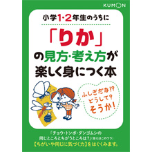 小学1・2年のうちに「りか」の見方・考え方が楽しく身につく本 小学1・2年のうちに「りか」の見方・考え方が楽しく身につく本