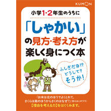小学1・2年生のうちに「しゃかい」の見方・考え方が楽しく身につく本 小学1・2年生のうちに「しゃかい」の見方・考え方が楽しく身につく本