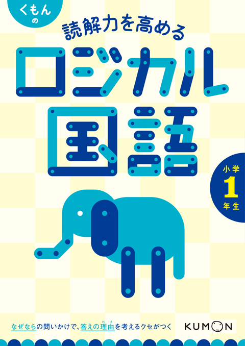 くもんの 読解力を高める ロジカル国語 小学1年生 くもん出版