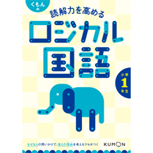 くもんの 読解力を高める ロジカル国語 小学1年生 くもんの 読解力を高める ロジカル国語 小学1年生