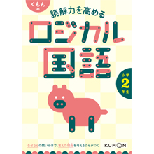くもんの 読解力を高める ロジカル国語 小学2年生 くもんの 読解力を高める ロジカル国語 小学2年生