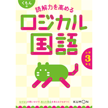 くもんの 読解力を高める ロジカル国語 小学3年生 くもんの 読解力を高める ロジカル国語 小学3年生