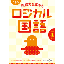 くもんの 読解力を高める ロジカル国語 小学4年生 くもんの 読解力を高める ロジカル国語 小学4年生
