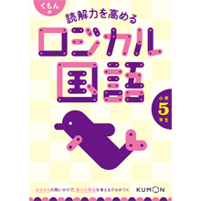 くもんの 読解力を高める ロジカル国語 小学5年生 くもんの 読解力を高める ロジカル国語 小学5年生