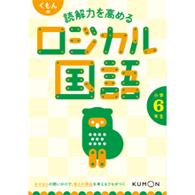 くもんの 読解力を高める ロジカル国語 小学6年生 くもんの 読解力を高める ロジカル国語 小学6年生