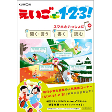えいごで1・2・3!スマホといっしょに 聞く・言う 書く 読む えいごで1・2・3!スマホといっしょに 聞く・言う 書く 読む