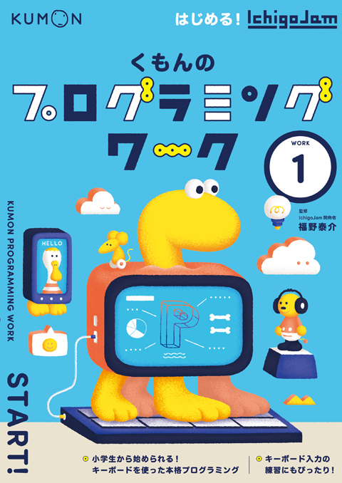 くもんのプログラミングワーク はじめる Ichigojam くもん出版