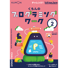 くもんのプログラミングワーク② チャレンジ!IchigoJam くもんのプログラミングワーク② チャレンジ!IchigoJam