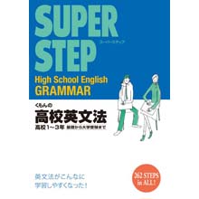 スーパーステップ高校英文法 スーパーステップ高校英文法