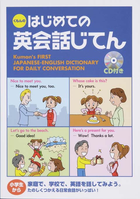はじめての英会話じてん くもん出版 はじめての英会話じてん くもん出版