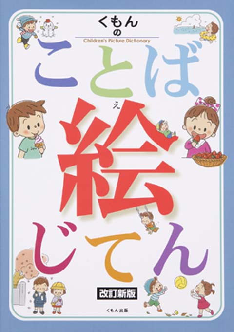 くもんのことば絵じてん改訂新版 くもん出版