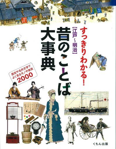 すっきりわかる 江戸 明治 昔のことば大事典 くもん出版