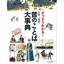 すっきりわかる！［江戸～明治］　昔のことば大事典