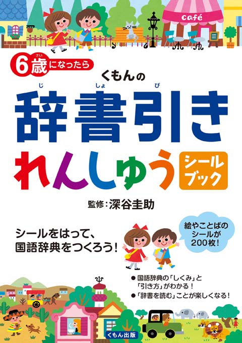 ６歳になったらくもんの辞書引きれんしゅうシールブック くもん出版