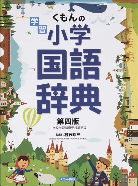 学習小学国語辞典 第四版 くもん出版 学習小学国語辞典 第四版 くもん出版