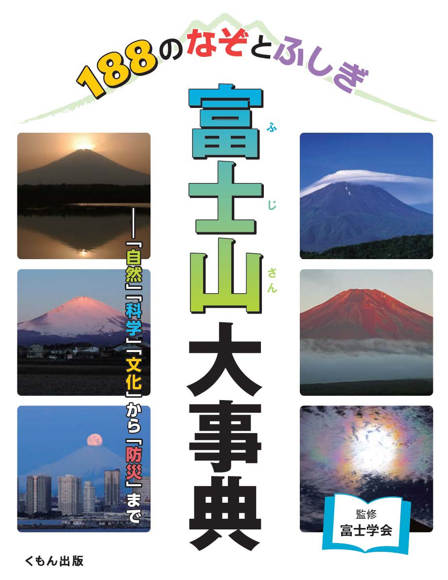 富士山大事典