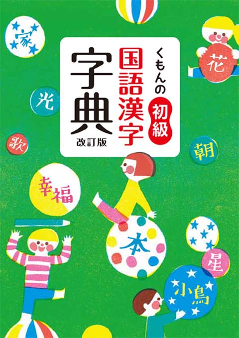 初級国語漢字字典 改訂版 くもん出版