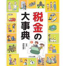 税金の大事典 税金の大事典