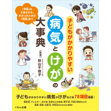 子どもがかかりやすい病気とけがの大事典 子どもがかかりやすい病気とけがの大事典