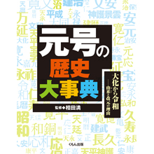 元号の歴史大事典 大化から令和―由来と改元の理由 元号の歴史大事典 大化から令和―由来と改元の理由