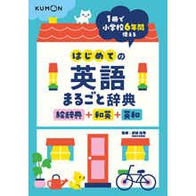 はじめての英語まるごと辞典 はじめての英語まるごと辞典