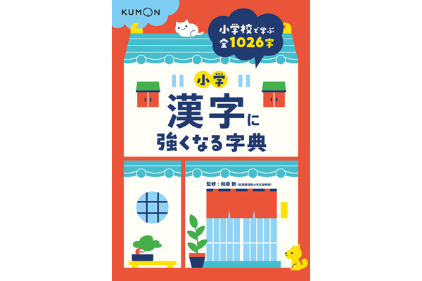 小学漢字に強くなる字典 小学校で学ぶ全1026字 くもん出版