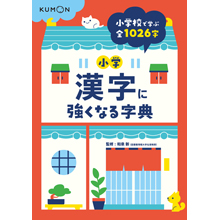 小学漢字に強くなる字典 小学校で学ぶ全1026字 小学漢字に強くなる字典 小学校で学ぶ全1026字