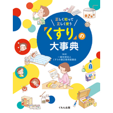正しく知って正しく使う「くすり」の大事典 正しく知って正しく使う「くすり」の大事典