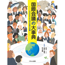 国際会議の大事典 SDGsから知る世界の会議 国際会議の大事典 SDGsから知る世界の会議