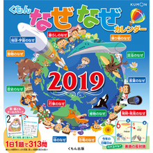 くもんのなぜなぜカレンダー2019年版 くもんのなぜなぜカレンダー2019年版