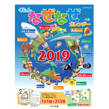 くもんのなぜなぜカレンダー2019年版・大判 くもんのなぜなぜカレンダー2019年版・大判